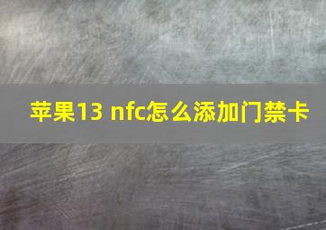 苹果13 nfc怎么添加门禁卡